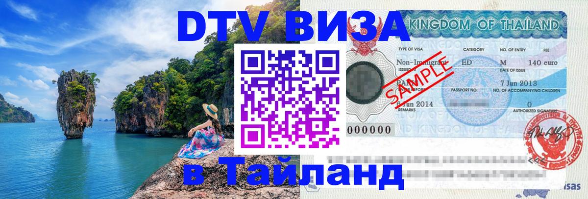 DTV Виза в Тайланд для россиян Краби 