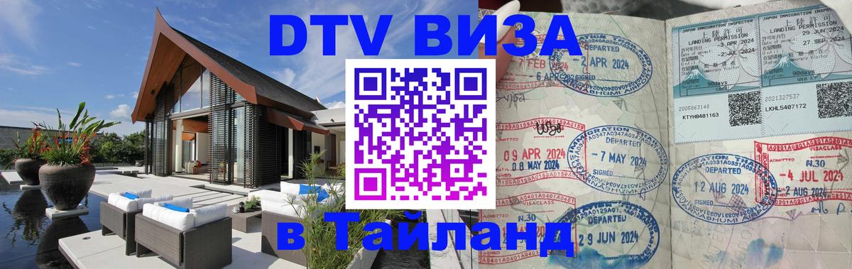 DTV (ДТВ) visa Таиланд 